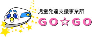 児童発達支援事務所GO☆GO