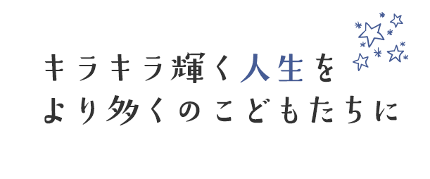 キラキラ輝く人生をより多くのこどもたちに